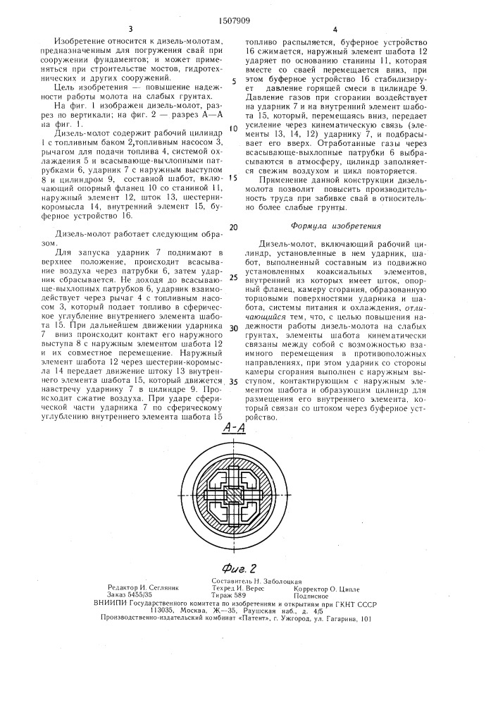 Дизель-молот (патент 1507909)