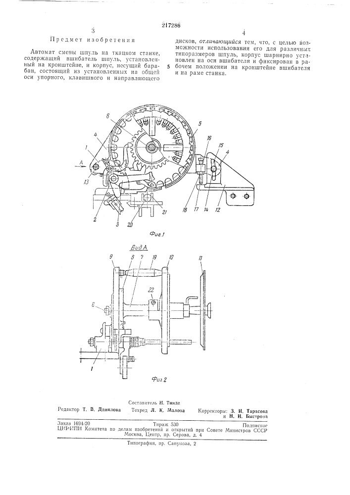 Автомат смены шпуль на ткацком станке (патент 217286)