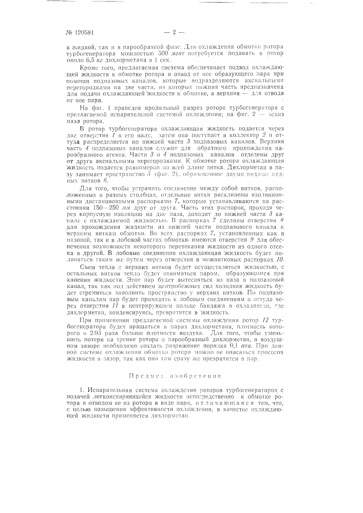 Испарительная система охлаждения роторов турбогенераторов (патент 120581)
