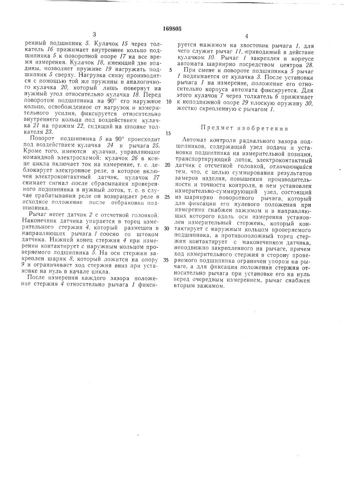 Автомат контроля радиального зазора подшипников (патент 169805)