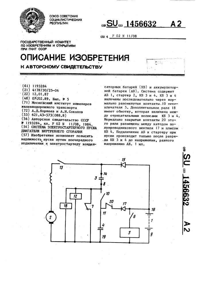 Система электростартерного пуска двигателя внутреннего сгорания (патент 1456632)