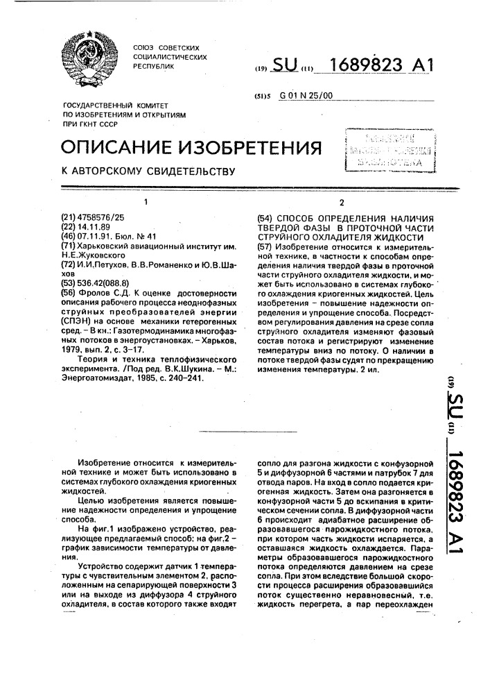 Способ определения наличия твердой фазы в проточной части струйного охладителя жидкости (патент 1689823)