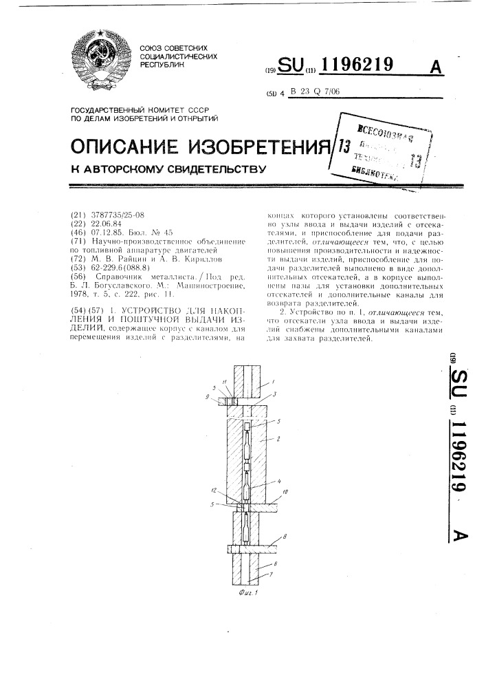 Устройство для накопления и поштучной выдачи изделий (патент 1196219)