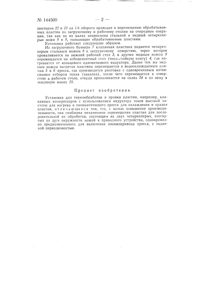 Установка для термообработки и правки пластин (патент 144509)