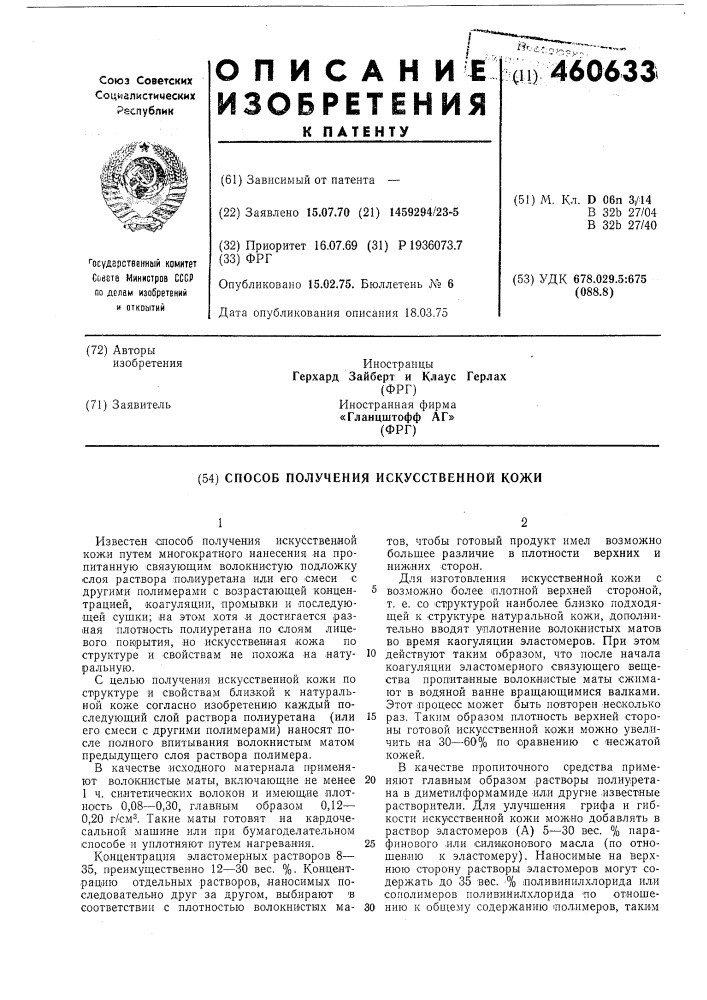 Способ получения искусственной кожи (патент 460633)