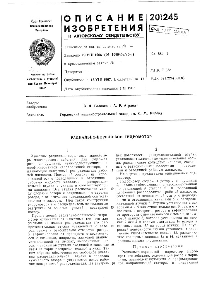 Радиально-поршневой гидромотор (патент 201245)