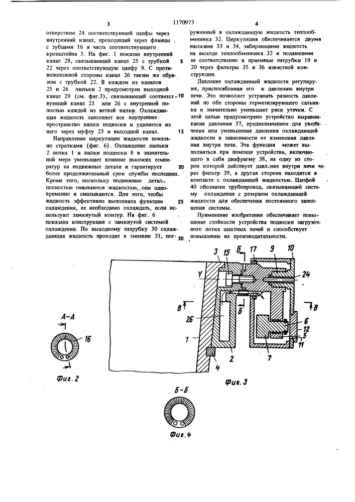 Устройство подвески загрузочного лотка шахтной печи (патент 1170973)