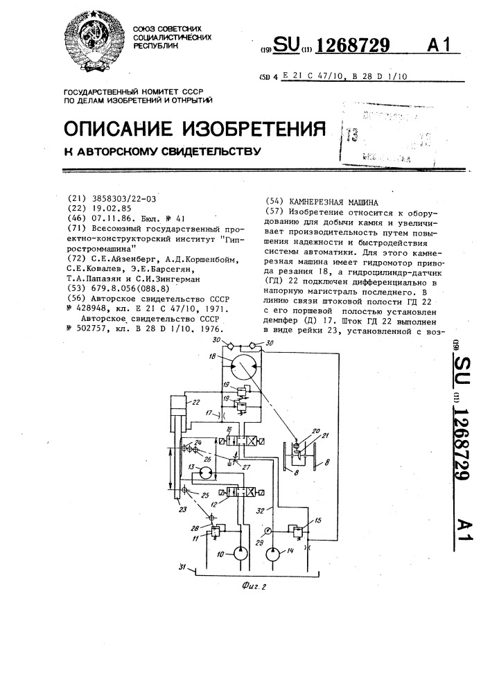 Камнерезная машина (патент 1268729)