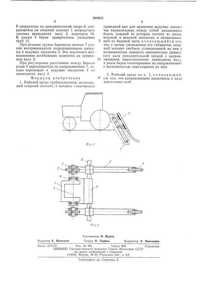 Рабочий орган трубоукладчика (патент 560032)
