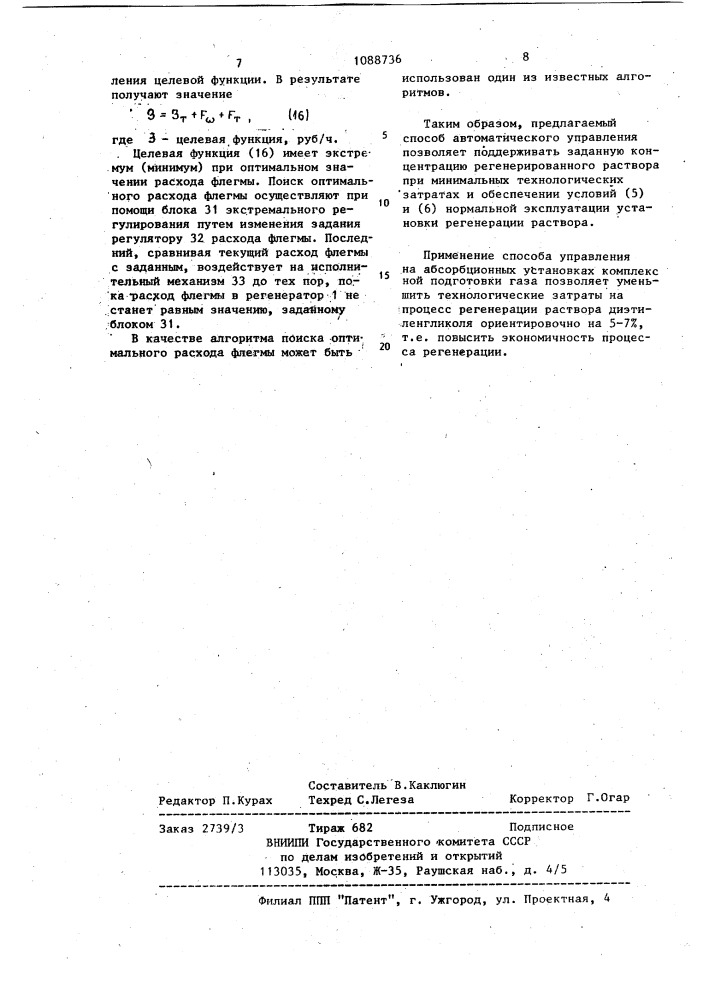 Способ автоматического управления процессом регенерации раствора (патент 1088736)