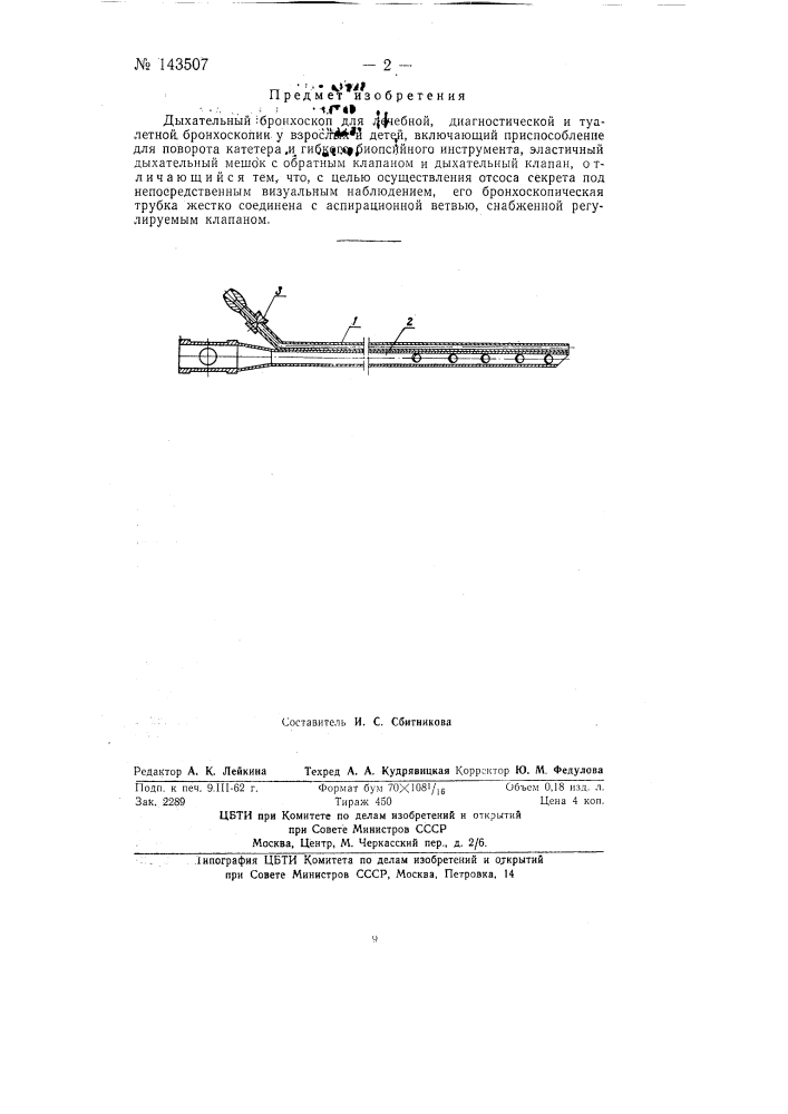 Дыхательный бронхоскоп (патент 143507)
