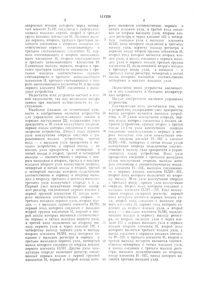 Устройство для управления обслу-живанием заявок b порядке поступления (патент 811258)