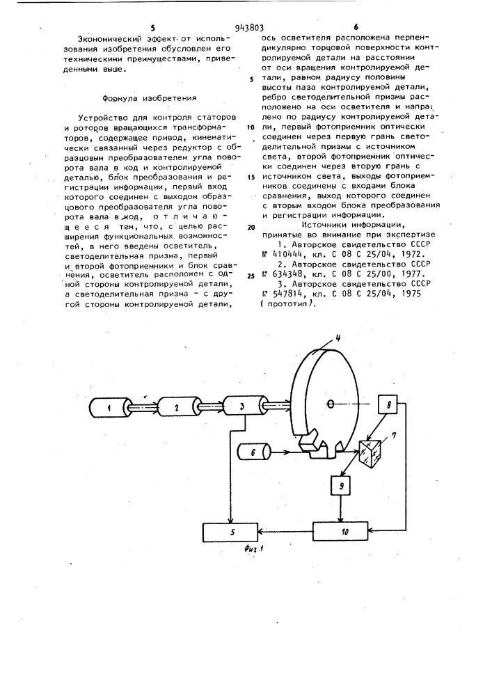 Устройство для контроля статоров и роторов вращающихся трансформаторов (патент 943803)