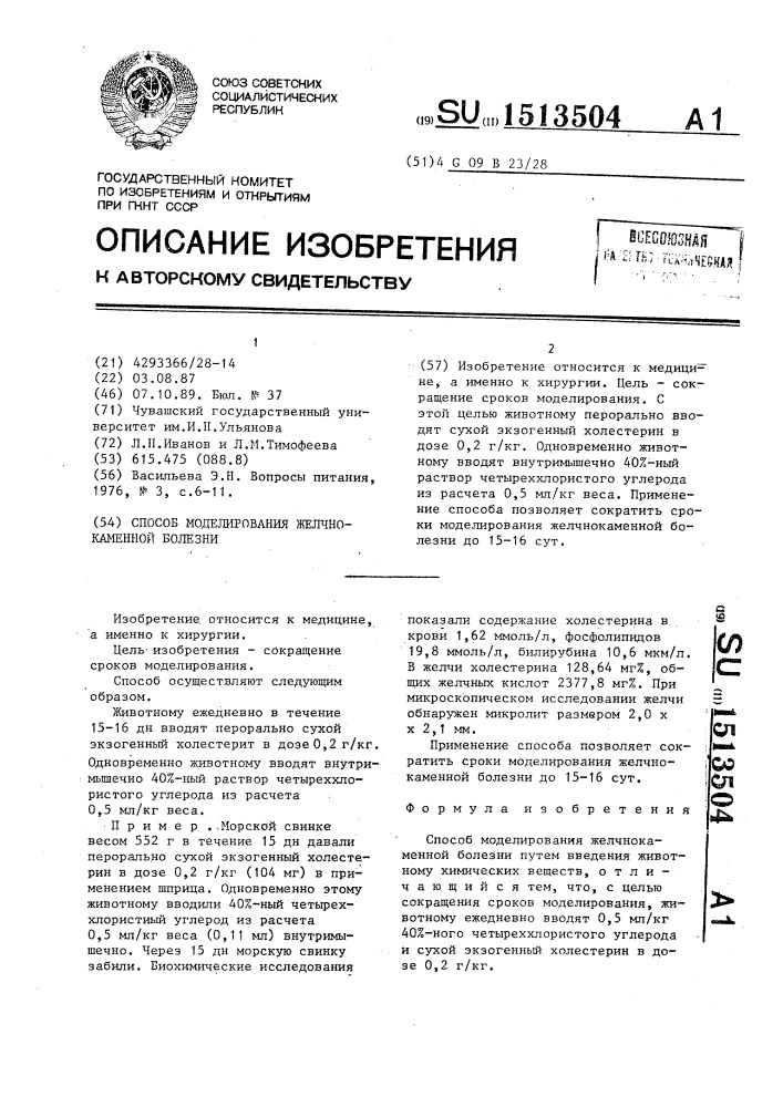 Способ моделирования желчнокаменной болезни (патент 1513504)