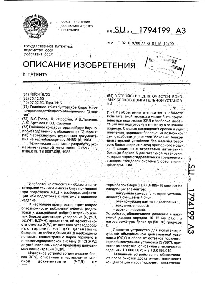 Устройство для очистки боковых блоков двигательной установки (патент 1794199)