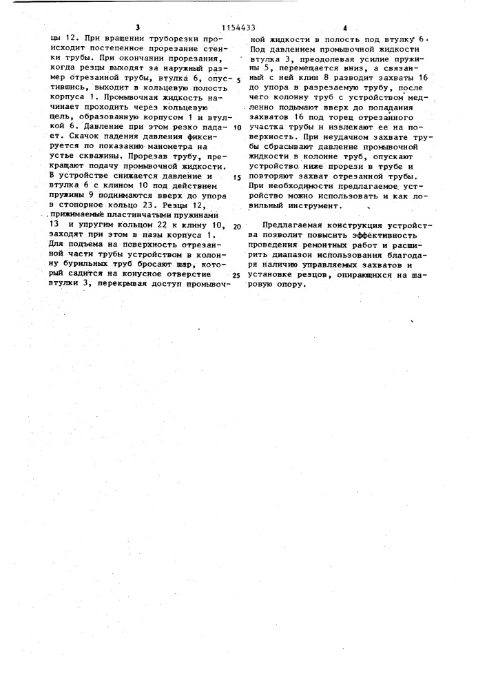Устройство для резки труб в скважине (патент 1154433)