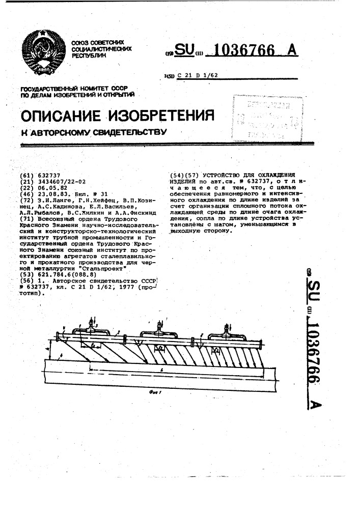 Устройство для охлаждения изделий (патент 1036766)
