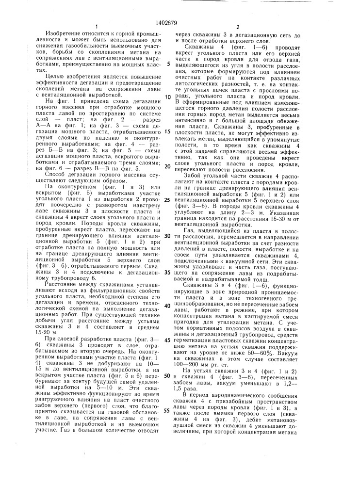 Способ дегазации горного массива при разработке угольного пласта (патент 1402679)