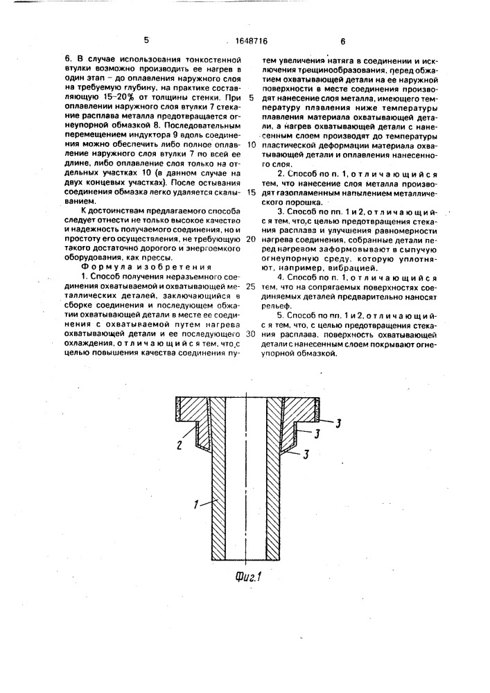 Способ получения неразъемного соединения охватываемой и охватывающей металлических деталей (патент 1648716)
