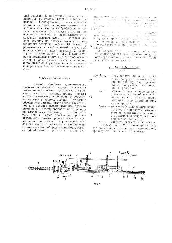 Способ обработки длинномерного проката (патент 1389948)