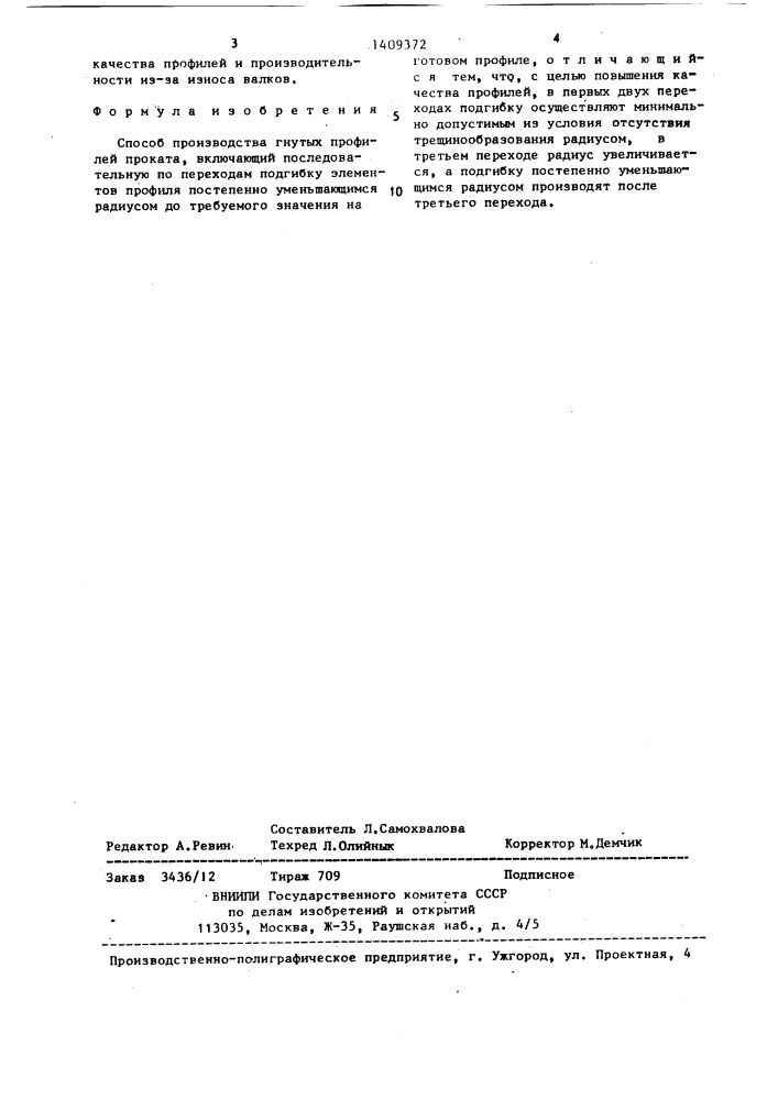 Способ производства гнутых профилей (патент 1409372)