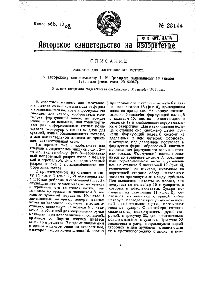 Машина для изготовления котлет (патент 23144)