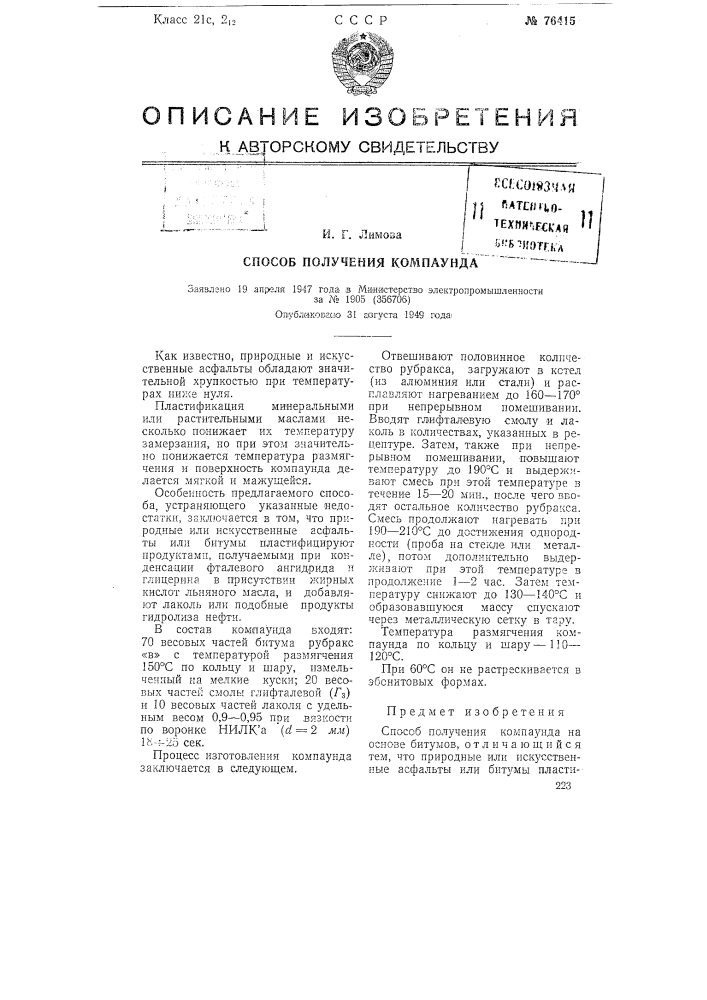 Способ получения компаунда (патент 76415)