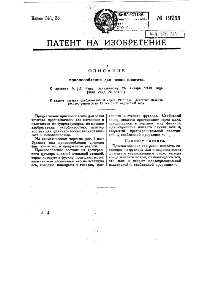 Приспособление для резки шпагата (патент 19755)