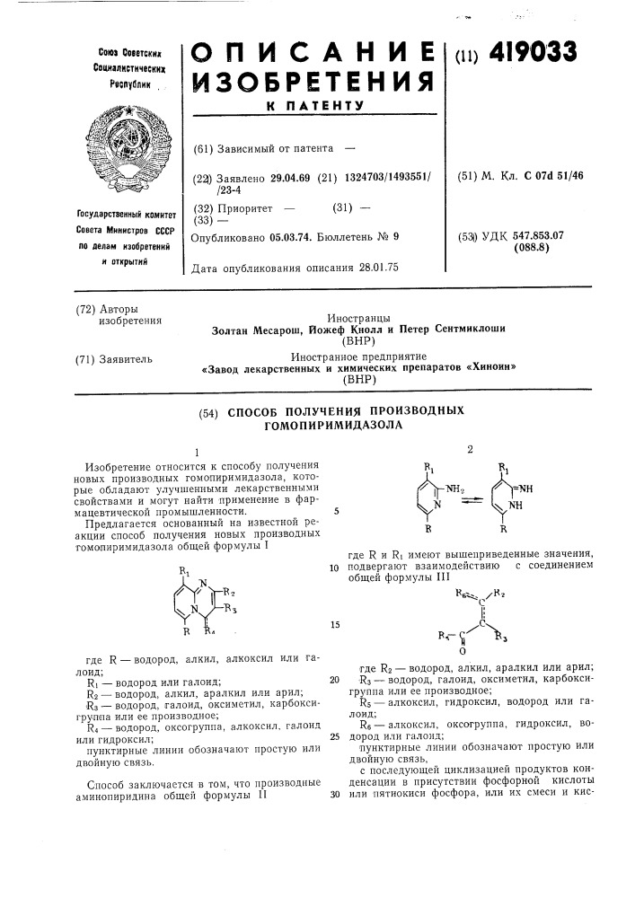 Способ получения производных гомопиримидазола (патент 419033)