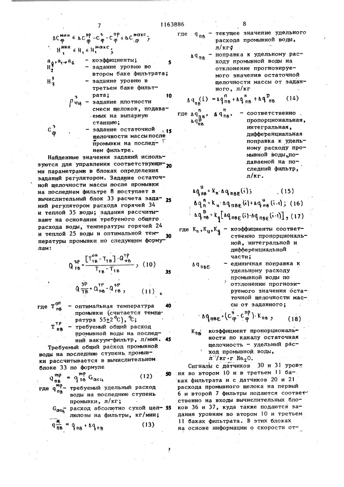 Способ автоматического управления процессом промывки целлюлозы на барабанных фильтрах (патент 1163886)