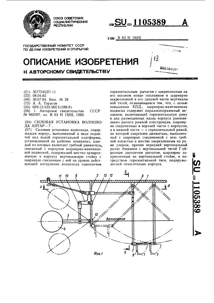 Силовая установка волнохода "антар-7 (патент 1105389)