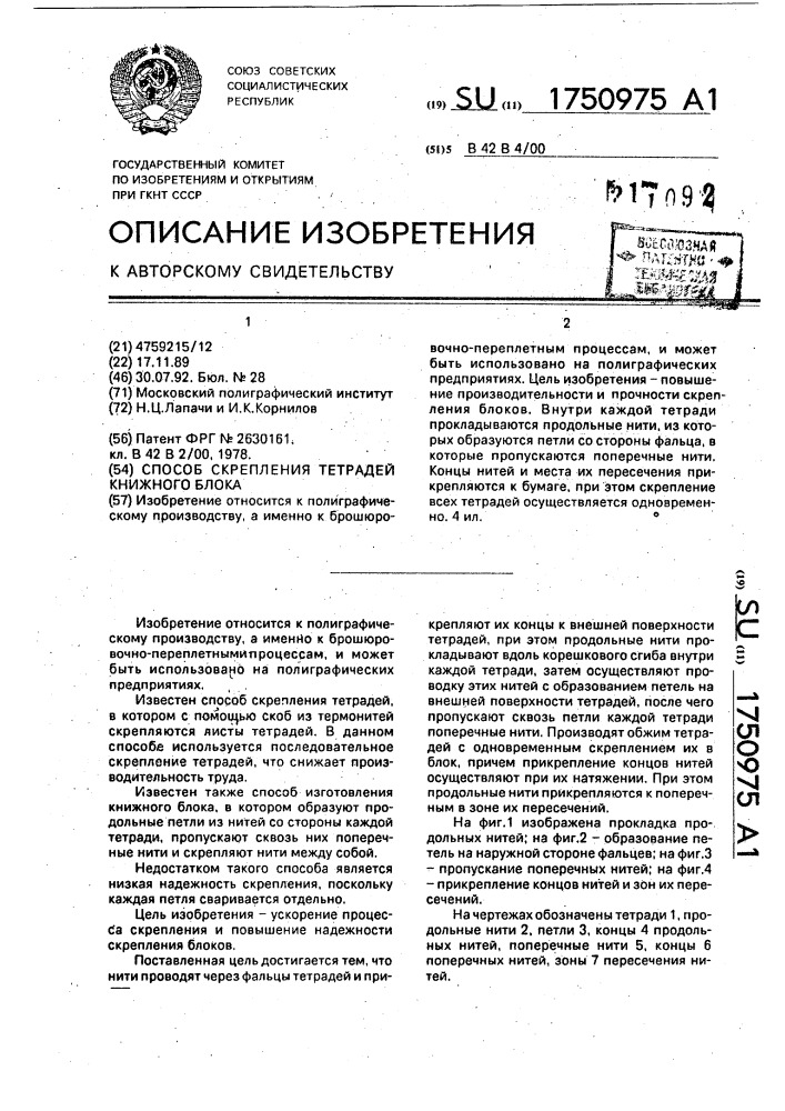 Способ скрепления тетрадей книжного блока (патент 1750975)
