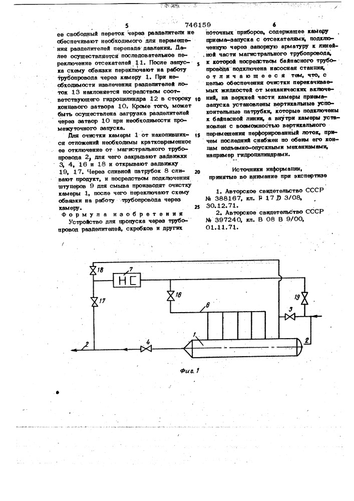 Устройство для пропуска через трубопровод разделителей, скребков и других поточных приборов (патент 746159)