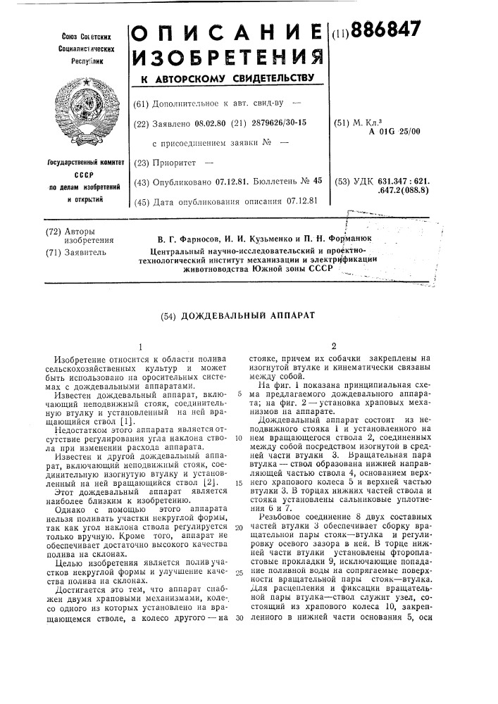 Дождевальный аппарат (патент 886847)