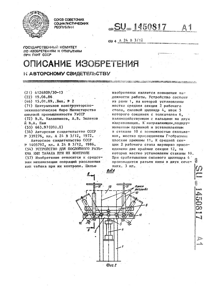 Устройство для послойного разъема кип табака при их контроле (патент 1450817)