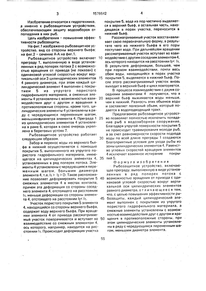 Рыбозащитное устройство (патент 1576642)