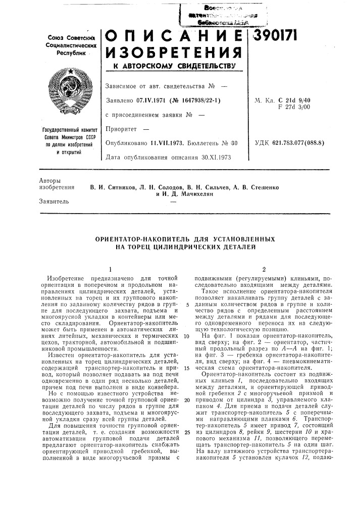Ориентатор-накопитель для установленных на торец цилиндрических деталей (патент 390171)