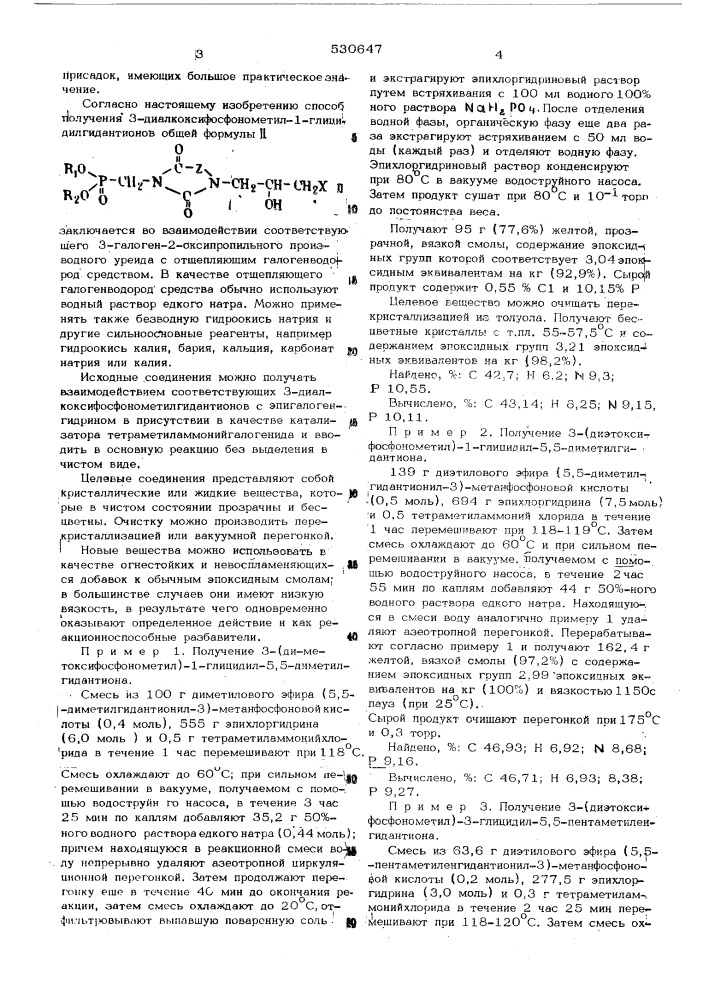 Способ получения 3-диалкоксифосфонометил-1- глицидилгидантионов (патент 530647)