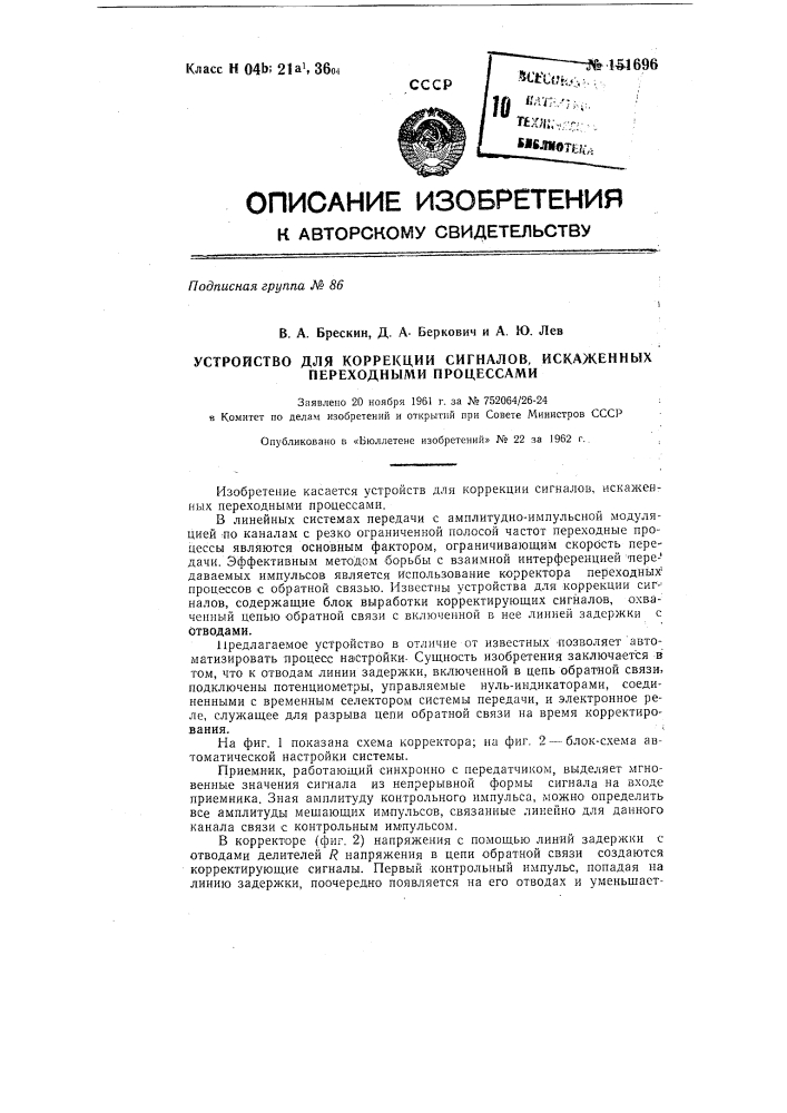 Устройство для коррекции сигналов, искаженных переходными процессами (патент 151696)