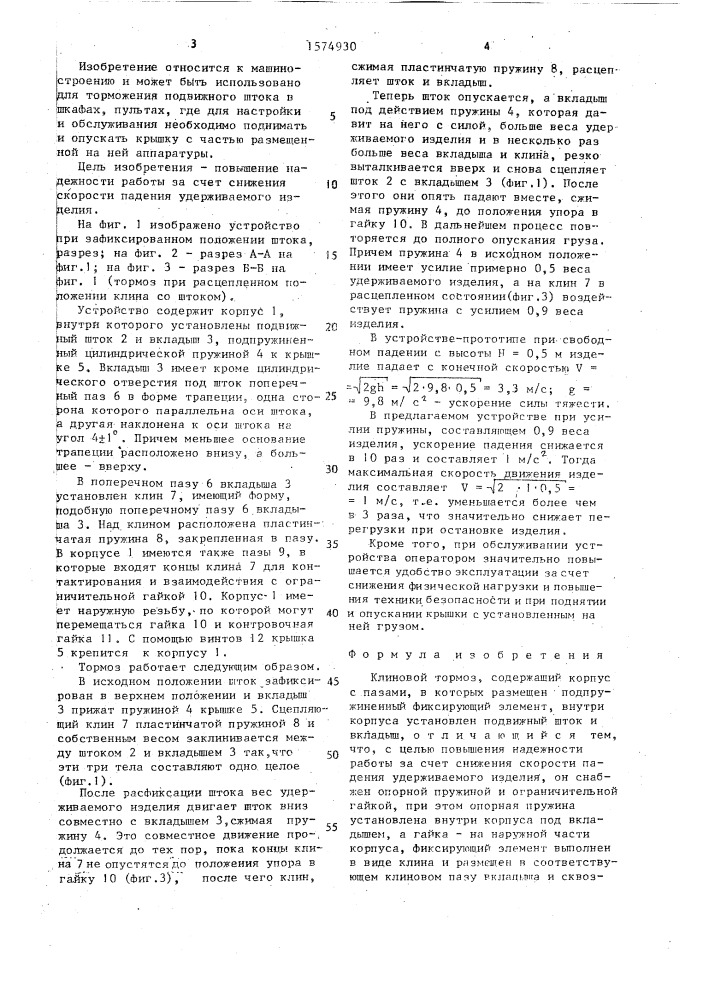 Клиновой тормоз (патент 1574930)
