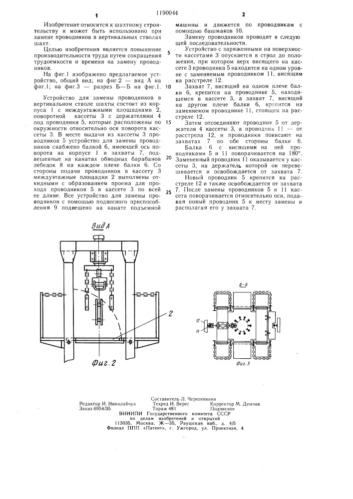 Устройство для замены проводников в вертикальном стволе шахты (патент 1190044)