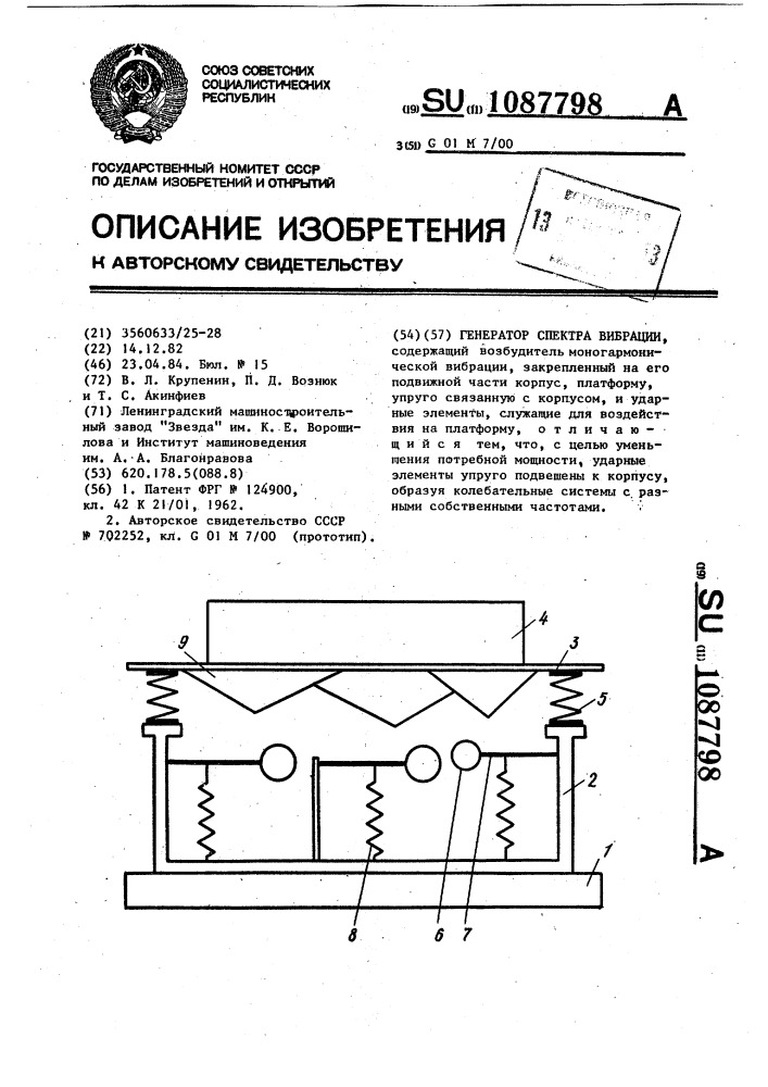 Генератор спектра вибрации (патент 1087798)