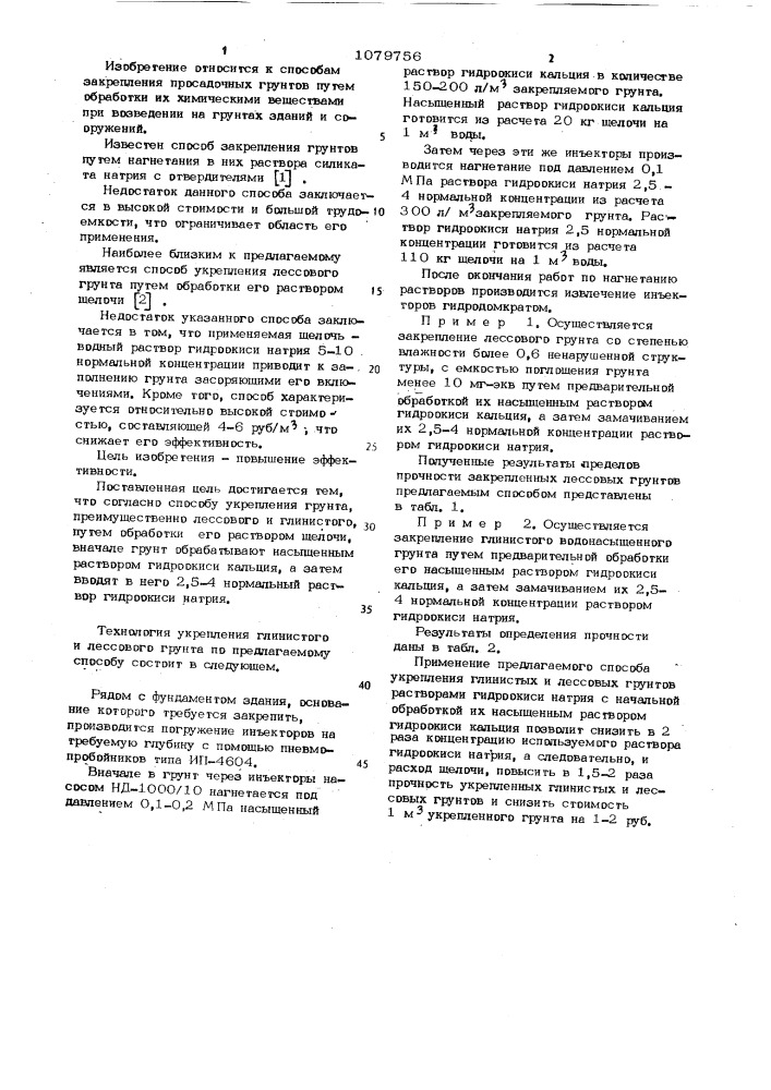 Способ укрепления грунта (патент 1079756)