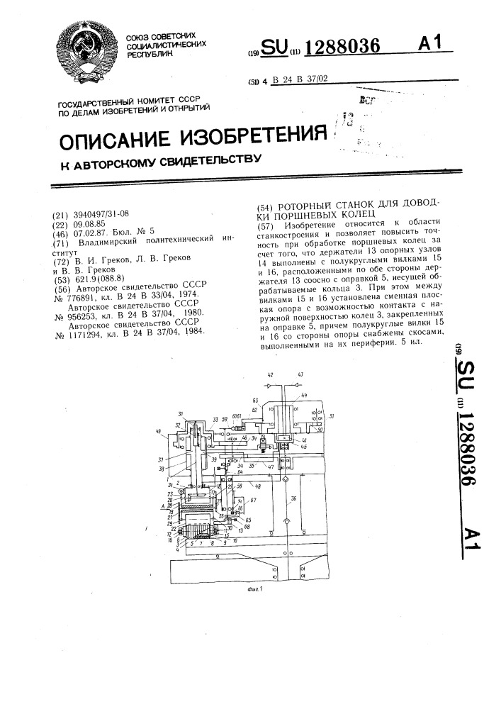 Роторный станок для доводки поршневых колец (патент 1288036)