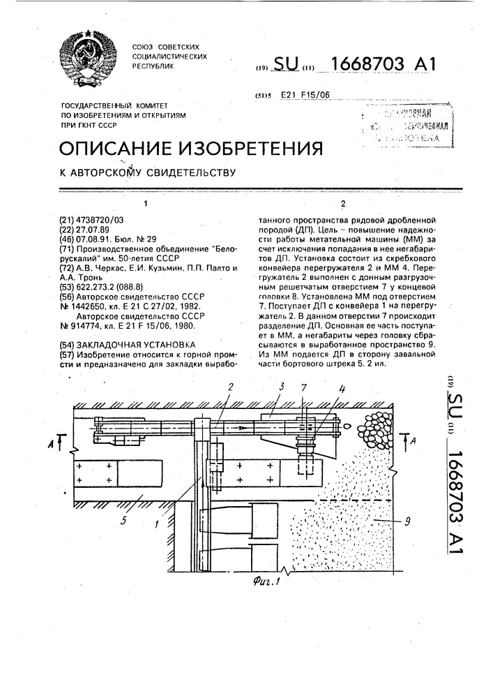 Закладочная установка (патент 1668703)