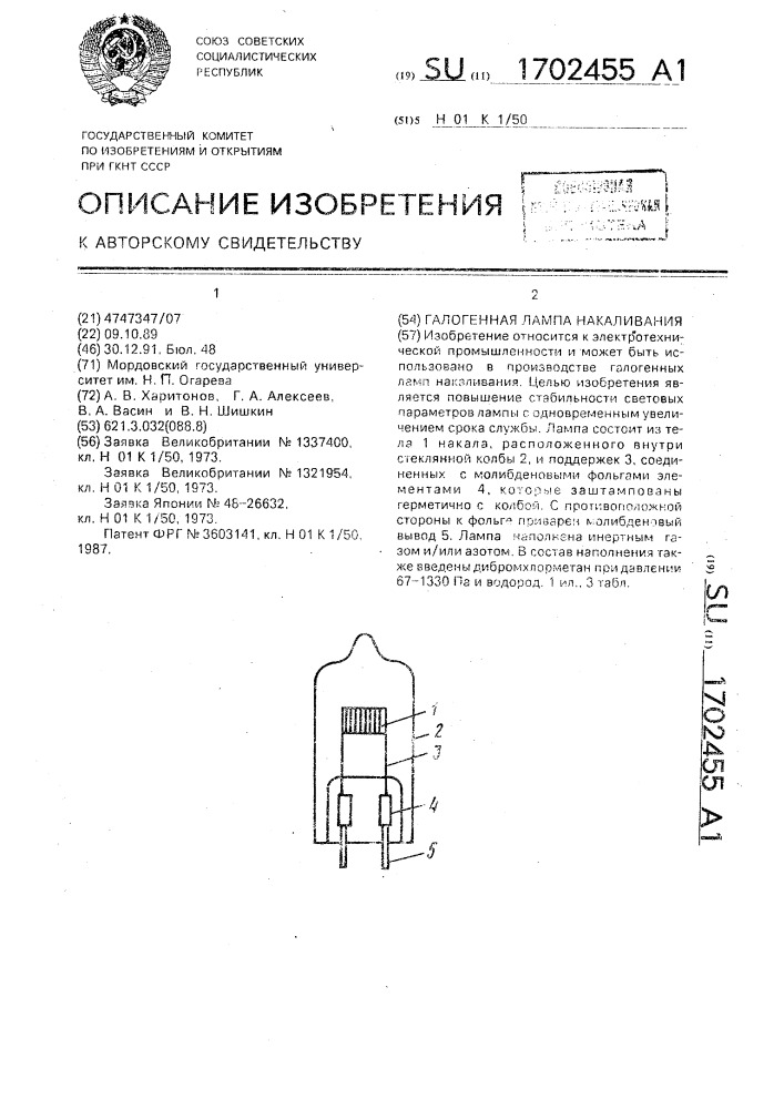 Галогенная лампа накаливания (патент 1702455)
