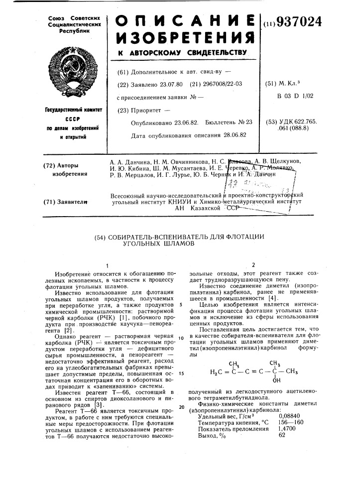 Собиратель-вспениватель для флотации угольных шламов (патент 937024)