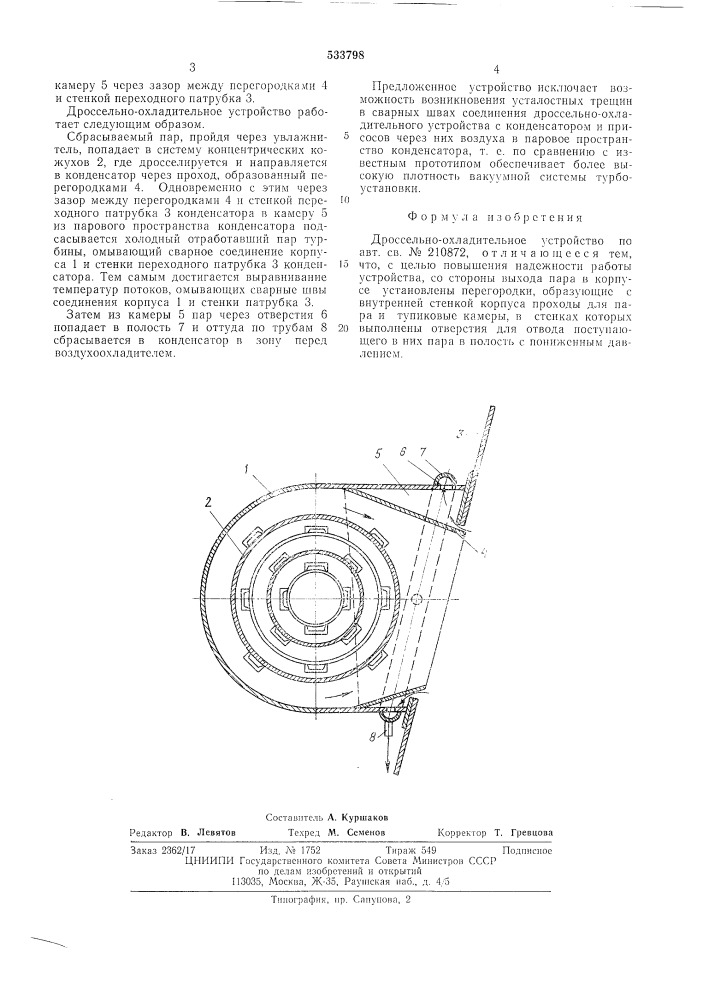 Дроссельно-охладительное устройство (патент 533798)