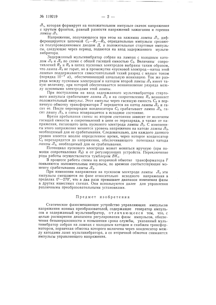 Статическое фазосмещающее устройство управляющих импульсов напряжения ионных преобразователей (патент 119219)