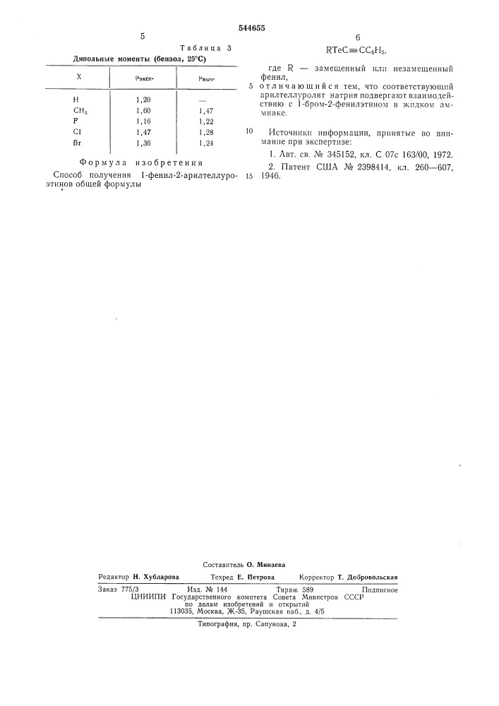 Способ получения 1-фенил-2-арилтеллуроэтинов (патент 544655)